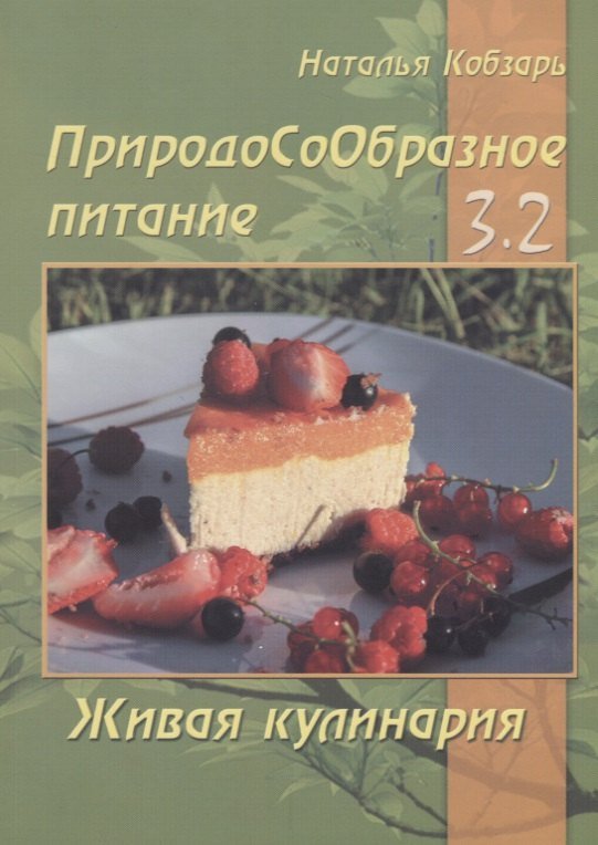 Наталья Кобзарь ПриродоСоОбразное питание Кн. 3 Живая кулинария Т. 2 (мПрСоОбрПит) Кобзарь