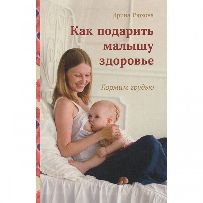 Книги для родителей СветЛо И. Рюхова Как подарить малышу здоровье. Кормим грудью