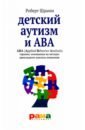 Шрамм Роберт Детский аутизм и АВА - терапия, основанная на методах прикладного анализа поведения