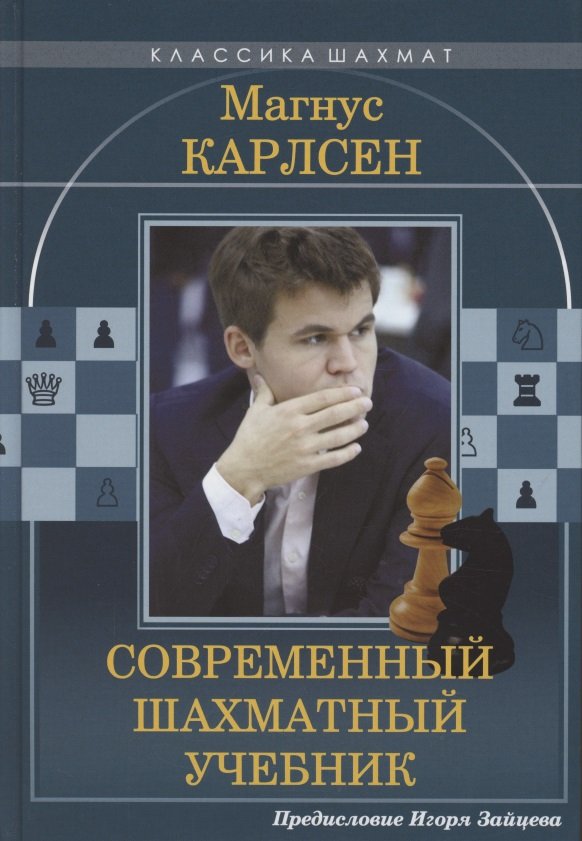 Калиниченко Николай Михайлович Магнус Карлсен. Современный шахматный учебник