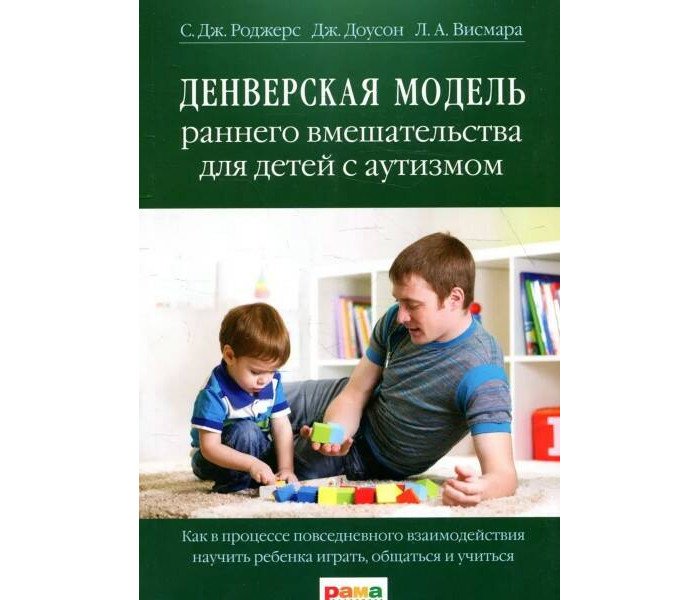 Книги для родителей Рама Паблишинг Доусон Дж. Денверская модель раннего вмешательства для детей с аутизмом