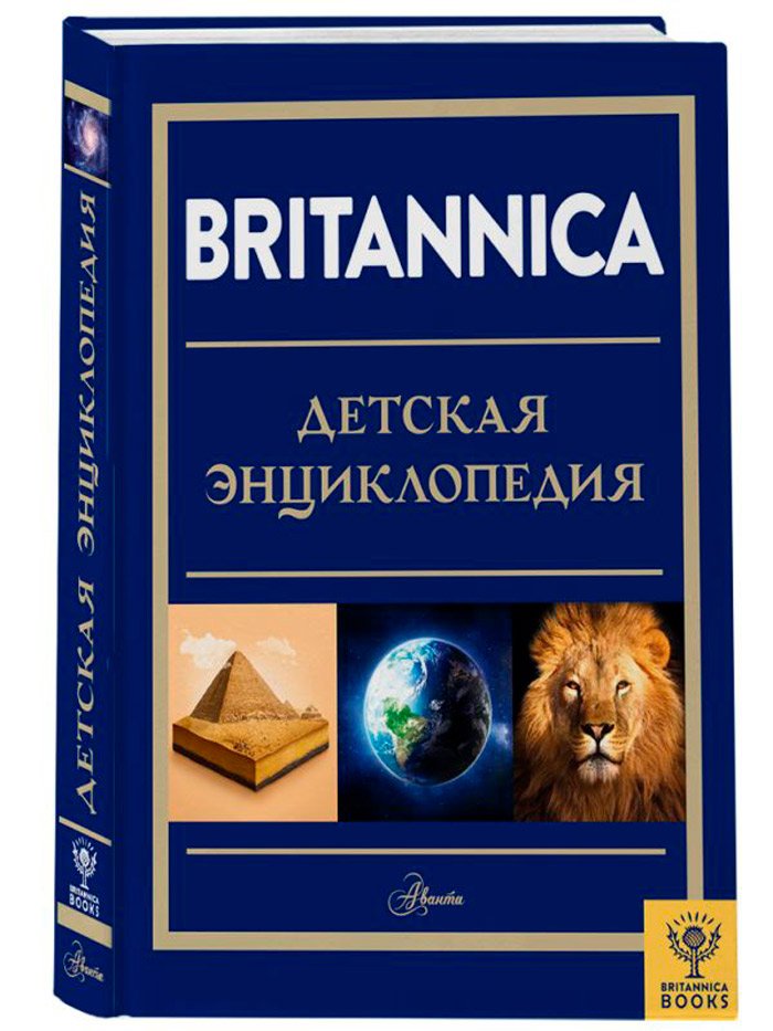 Britannica – Детская энциклопедия