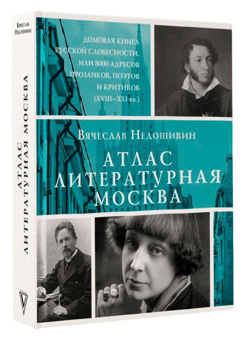 Атлас: Литературная Москва – Домовая книга русской словесности, или 8000 адресов прозаиков, поэтов и критиков (ХVIII-XXI вв.)