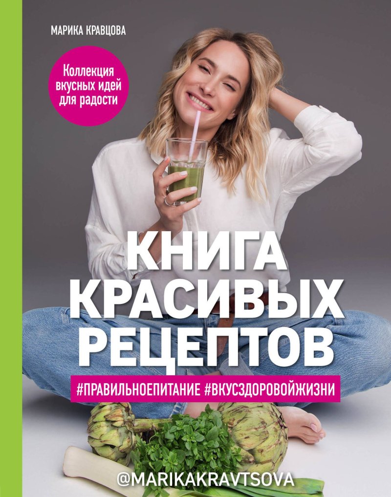 Марика Кравцова Книга красивых рецептов