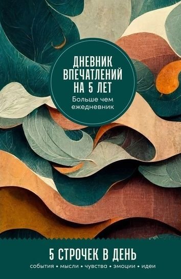 None Дневник впечатлений на 5 лет: 5 строчек в день (мини)