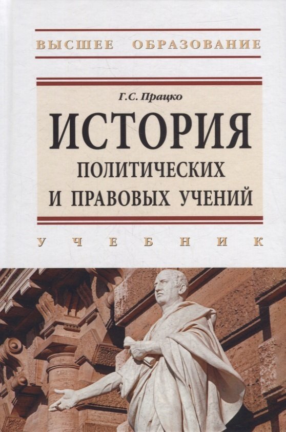 Працко Г.С. История политических и правовых учений: учебник