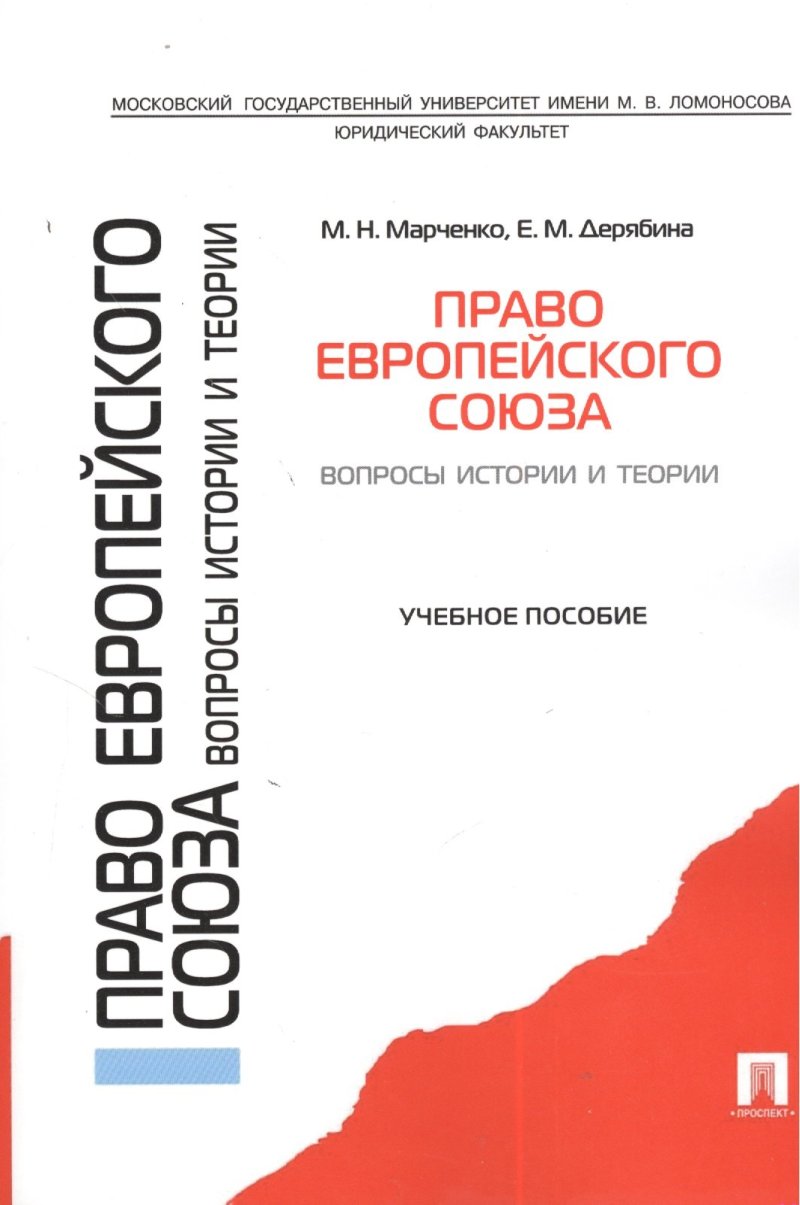 Михаил Николаевич Марченко Право Европейского союза. Вопросы истории и теории.Уч.пос.