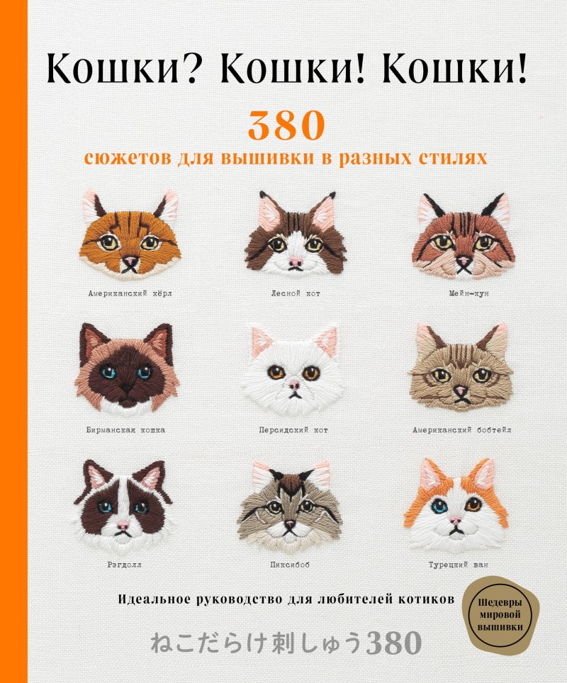 None Кошки? Кошки! Кошки! 380 сюжетов для вышивки в разных стилях