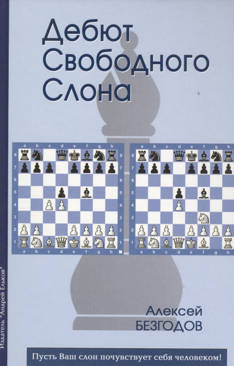 Алексей Михайлович Безгодов Дебют свободного слона (Безгодов)