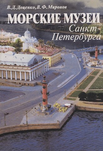 Морские музеи Санкт-Петербурга. Справочник-путеводитель