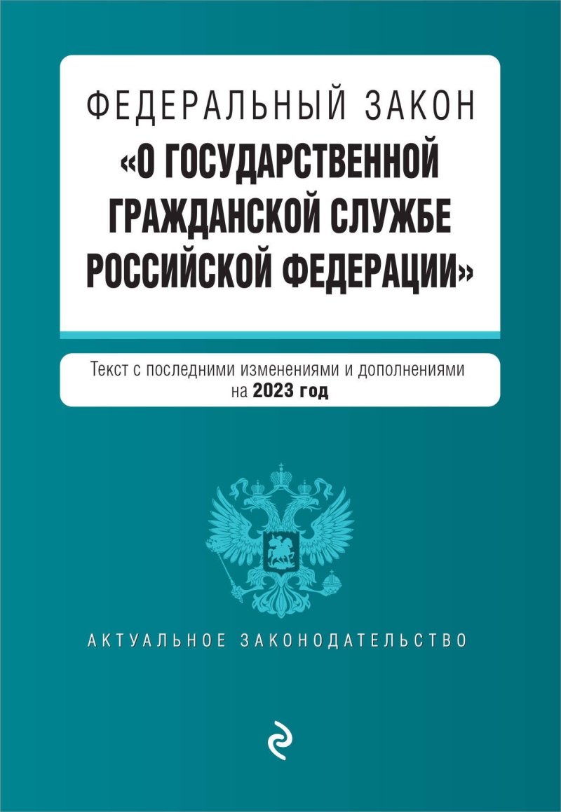 Федеральный закон 'О государственной гражданской службе Российской Федерации'. Текст с последними изменениями и дополнениями на 2023 год