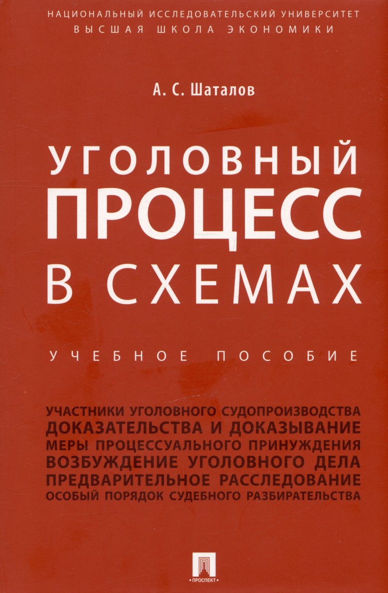 Александр Семенович Шаталов Уголовный процесс в схемах. Учебное пособие