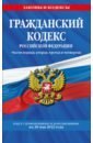 Гражданский кодекс Российской Федерации. Текст с изменениями и дополнениями на 20 мая 2022 года
