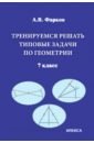 Фарков Александр Викторович Тренируемся решать типовые задачи по геометрии. 7 класс