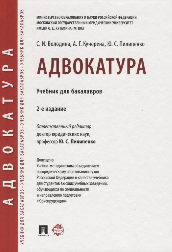 None Адвокатура. Уч. для бакалавров.-4-е изд.