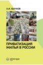 Бычков Александр Игоревич Приватизация жилья в России