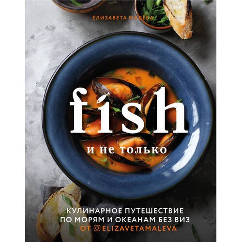 Елизавета Малёва. Fish и не только