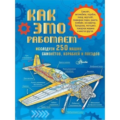 Владимир Игоревич Малов. Как это работает. Исследуем 250 машин, самолетов, кораблей и поездов