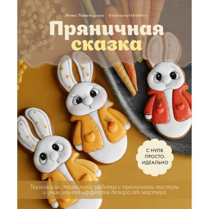 Книги для родителей Комсомольская правда Н. Пивоварова Пряничная сказка