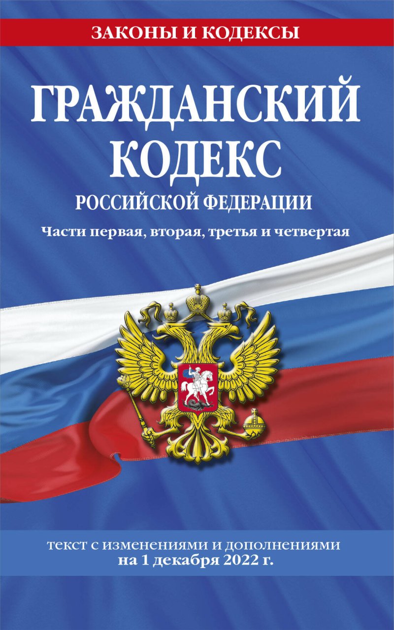 Гражданский кодекс Российской Федерации. Части первая, вторая, третья и четвертая по сост. на 1 декабря 2022 года