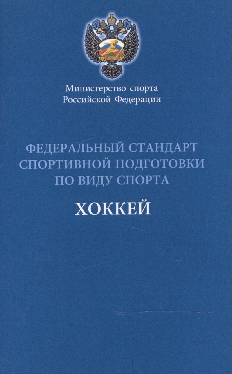 None Федеральный стандарт спортивной подготовки по виду спорта Хоккей 2016 г.