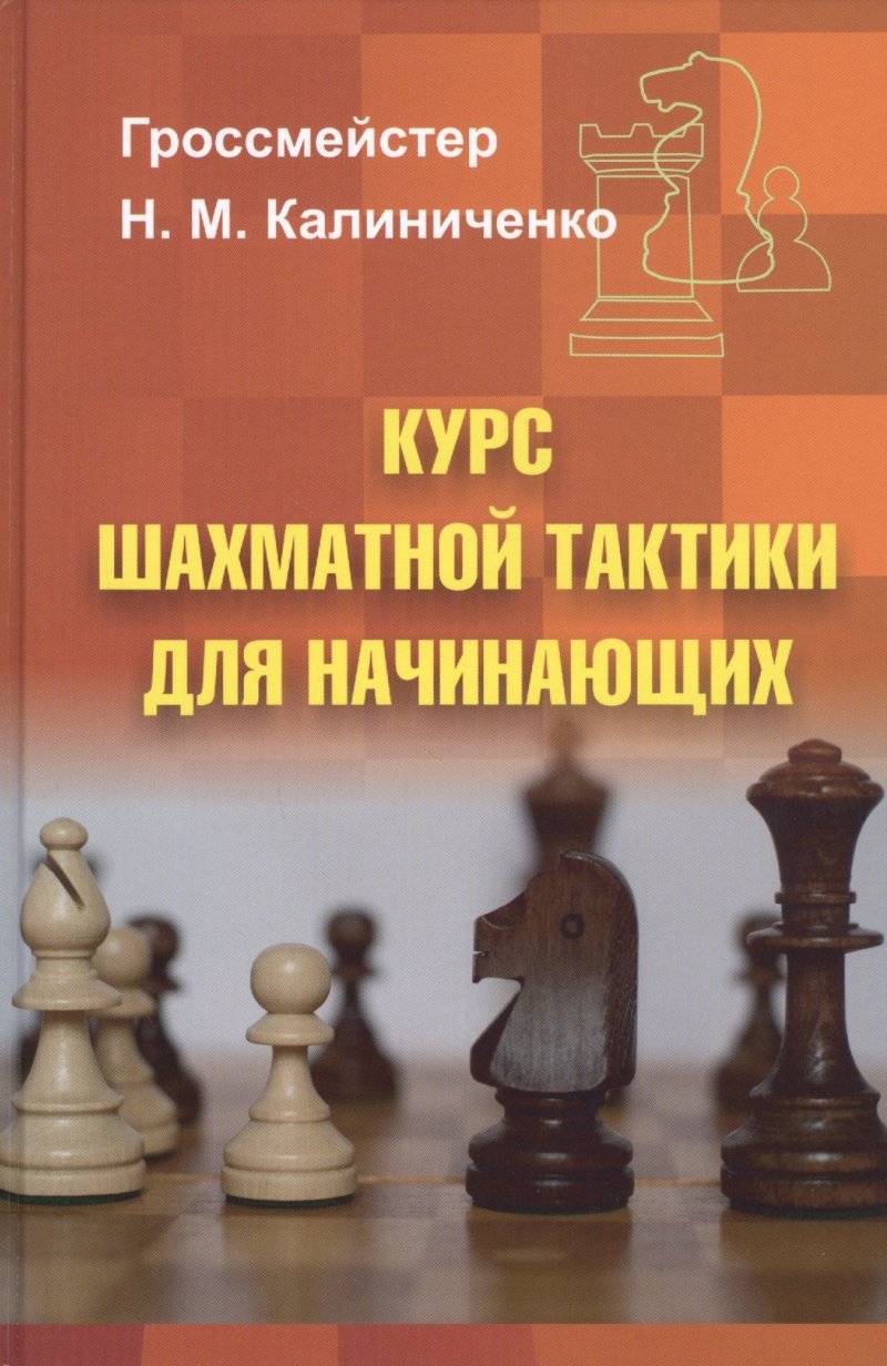 Николай Михайлович Калиниченко Курс шахматной тактики для начинающих