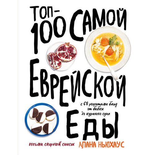 Алана Ньюхаус . Топ-100 самой еврейской еды