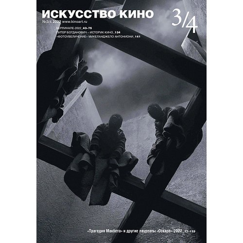 Журнал 'Искусство кино' №3/4 2022