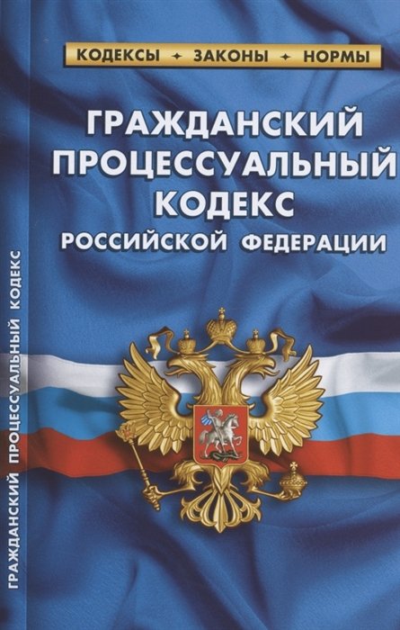 Гражданский процессуальный кодекс Российской Федерации По состоянию на 15 февраля 2021 года