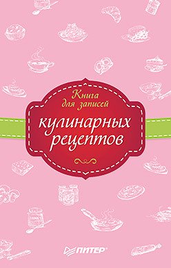 Книга для записей кулинарных рецептов