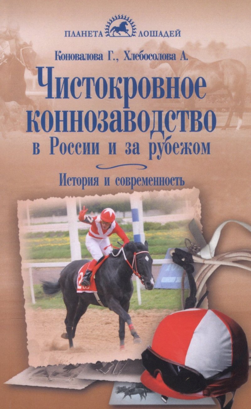 Галина Константиновна Коновалова Чистокровное коннозаводство в России и за рубежом. История и современность