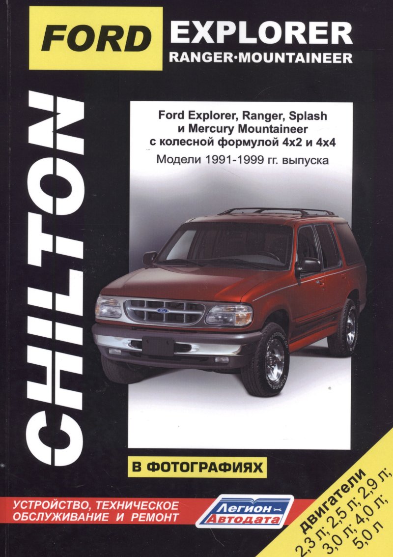 None Ford Explorer. Ranger. Ranger Splash. Mercury Mountaineer в фотографиях. Модели 1991-1999 гг. Руководство по ремонту и техническому обслуживанию