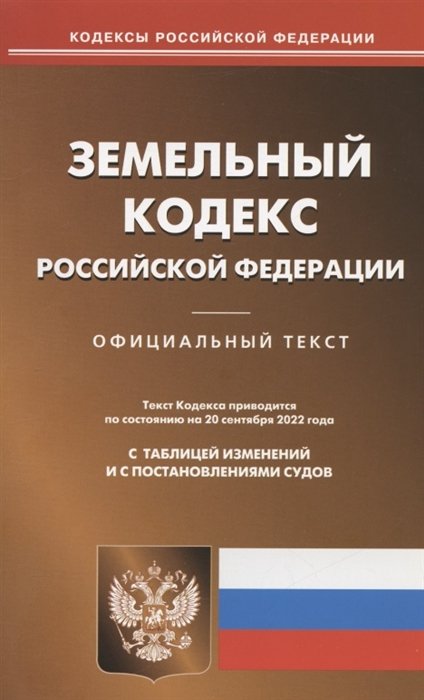 Земельный кодекс Российской Федерации По состоянию на 20 сентября 2022 года Официальный текст С таблицей изменений и с постановлениями судов