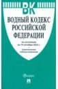 Водный кодекс Российской Федерации по состоянию на 10 октября 2022 г