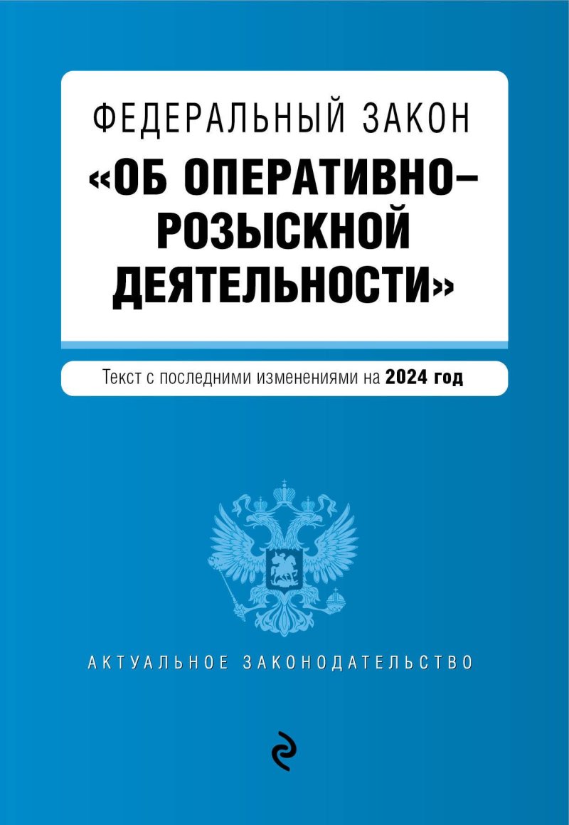 None ФЗ 'Об оперативно-розыскной деятельности'. В ред. на 2024 / ФЗ № 144-ФЗ