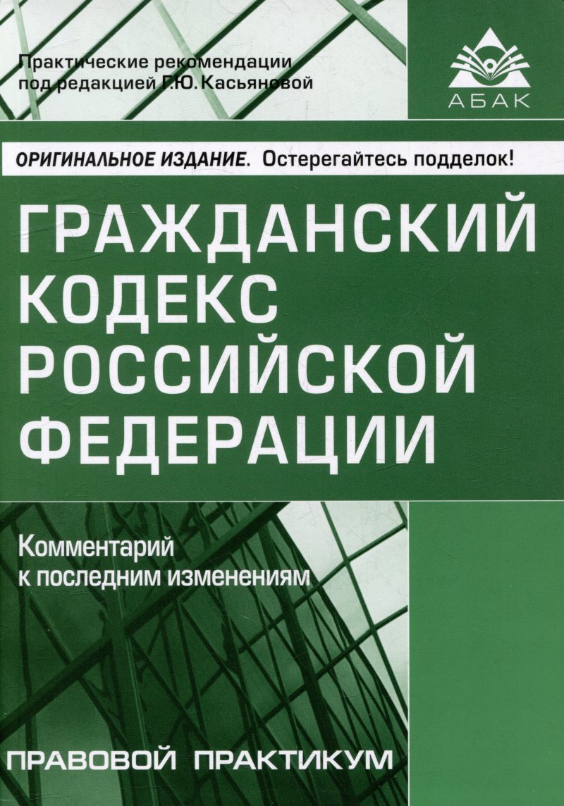 None Гражданский кодекс Российской Федерации. Комментарий к последним изменениям