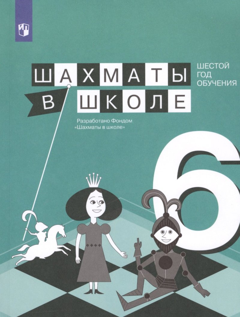 Екатерина Игоревна Волкова Шахматы в школе. Шестой год обучения. Учебное пособие