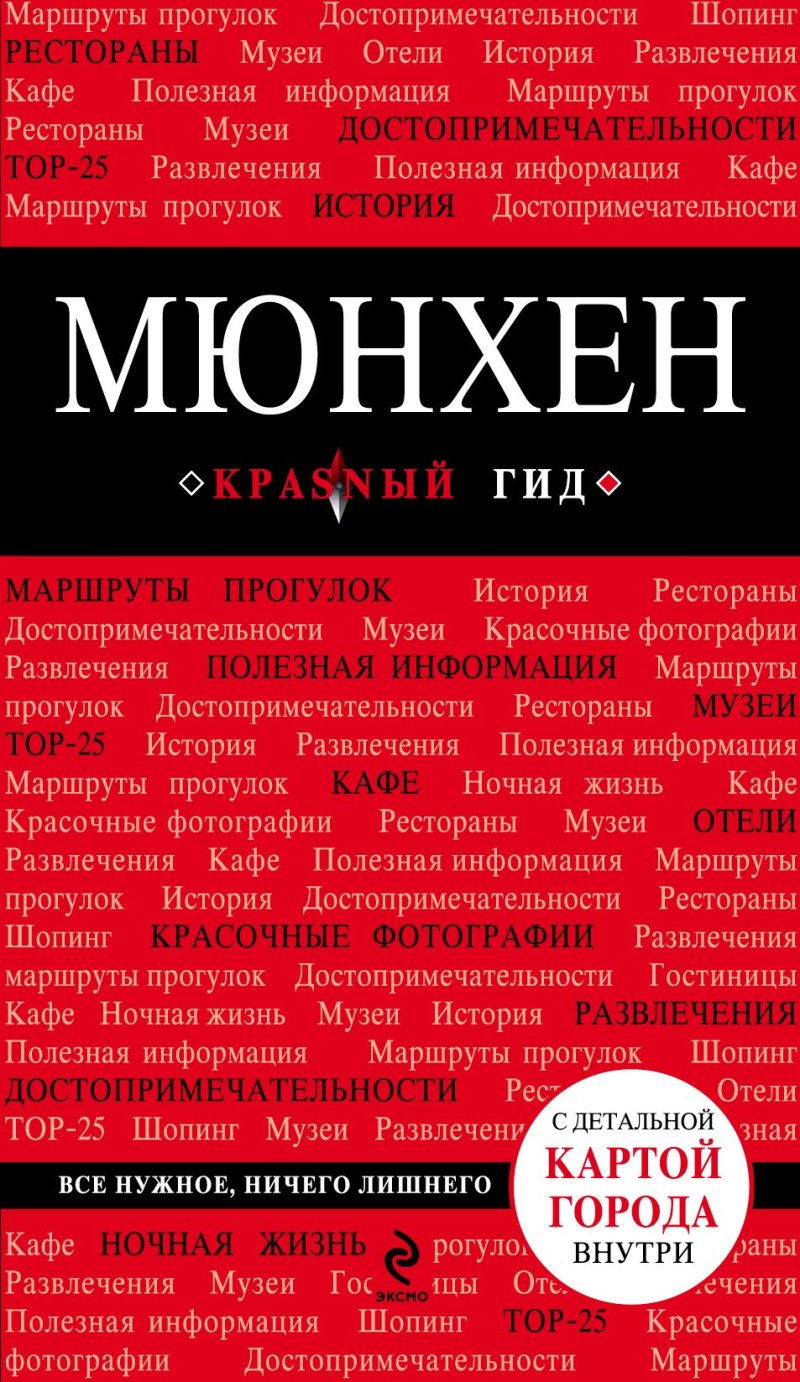 Евгения Викторовна Шафранова Мюнхен: путеводитель + карта. 3-е изд., испр. и доп.