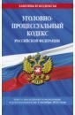 Уголовно-процессуальный кодекс Российской Федерации с последними изменениями на 1 октября 2022 года